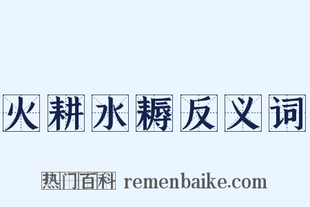 火耕水耨反义词是什么意思的图片